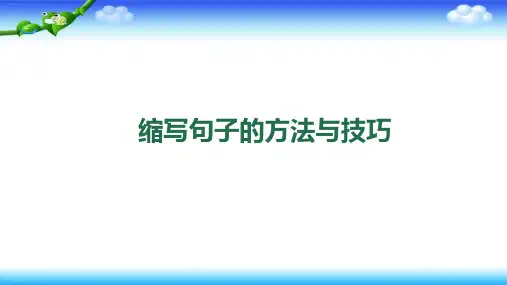 六年级下册语文课件缩写句子的方法与技巧人教部编版