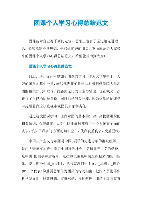 团课个人学习心得总结范文