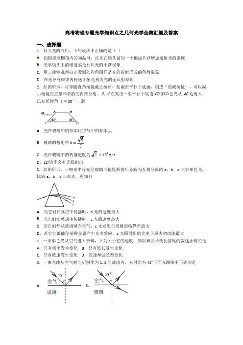 高考物理专题光学知识点之几何光学全集汇编及答案