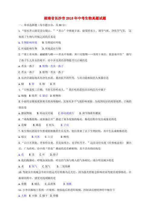 2018年湖南省长沙市中考生物真题试题(含答案)