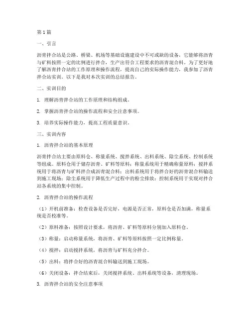 沥青拌合站实训报告(3篇)