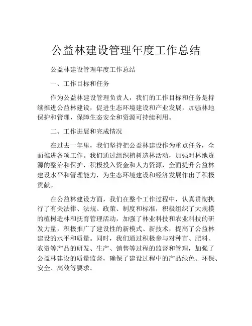 公益林建设管理年度工作总结