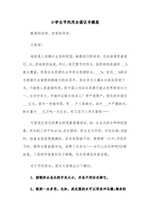 小学生节约用水倡议书模版(五篇)