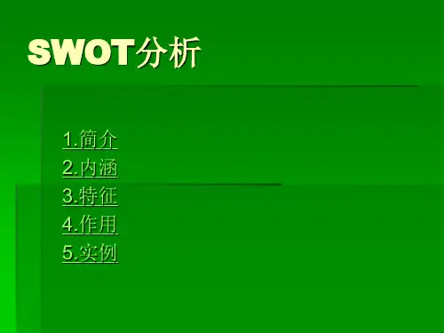 SWOT分析