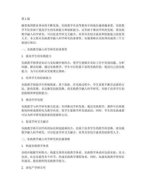 实践教学融入科学研究(3篇)