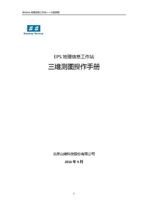 EPS 地理信息工作站三维测图操作手册