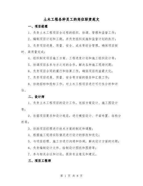 土木工程各种员工的岗位职责范文(3篇)