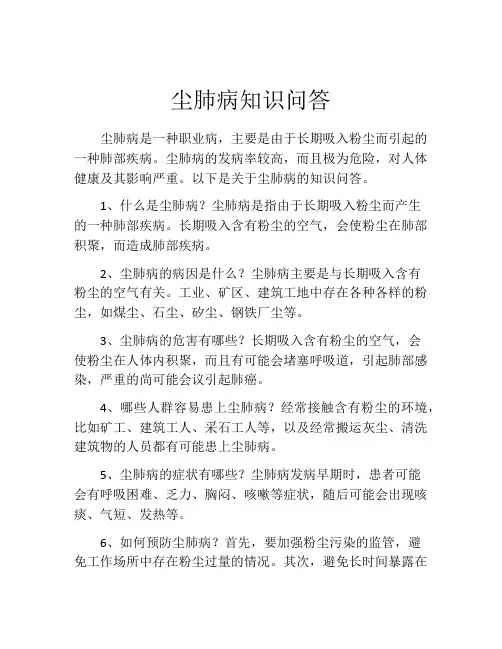 尘肺病知识问答