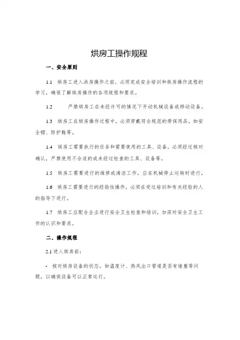 烘房工操作规程