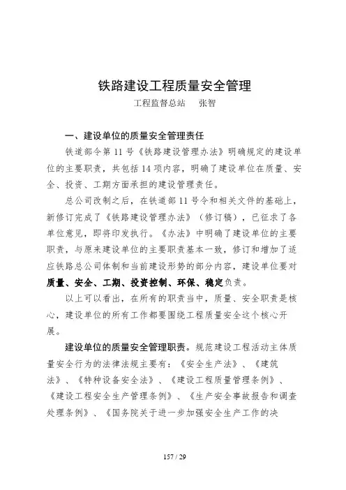 铁路建设工程质量安全管理