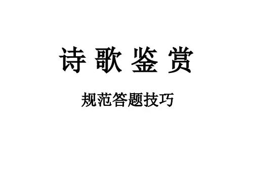 高考诗歌鉴赏规范答题技巧ppt课件(61张ppt)