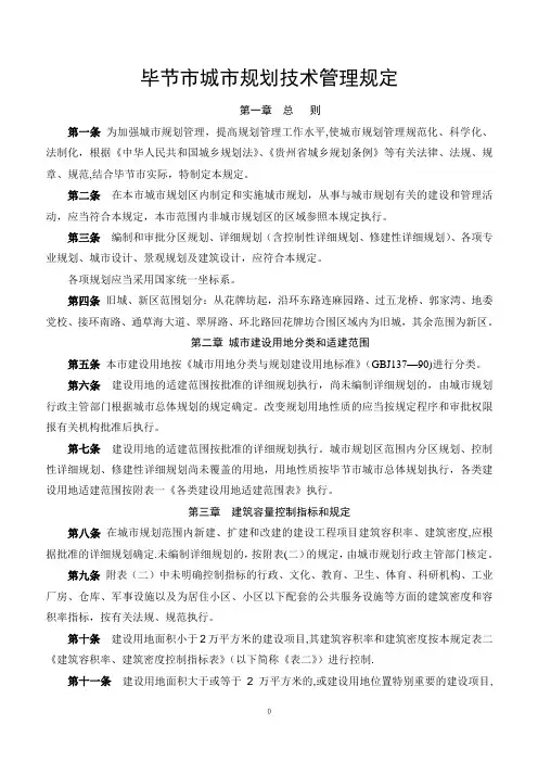 毕节市城市规划技术管理规定