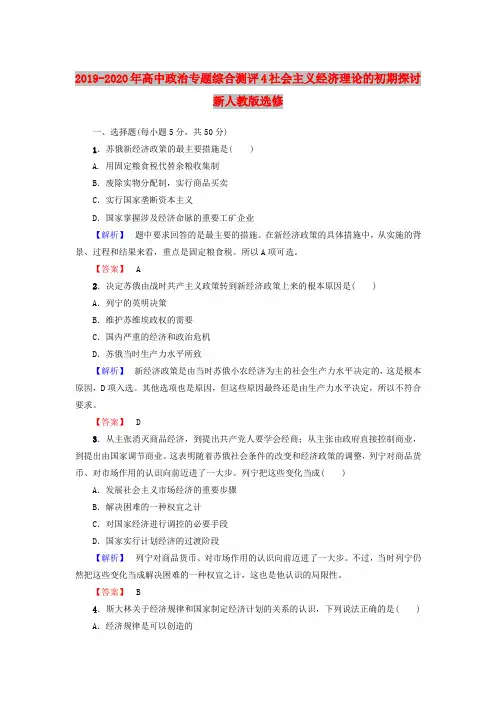2019-2020年高中政治专题综合测评4社会主义经济理论的初期探讨新人教版选修