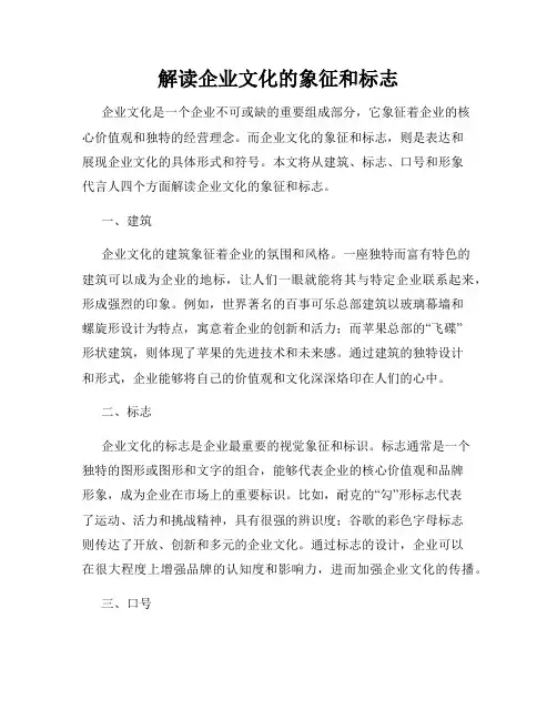 解读企业文化的象征和标志