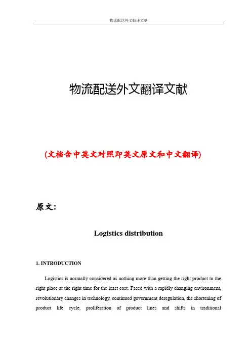 物流配送外文翻译文献