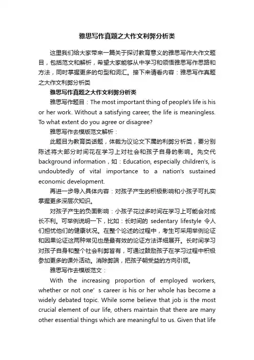 雅思写作真题之大作文利弊分析类
