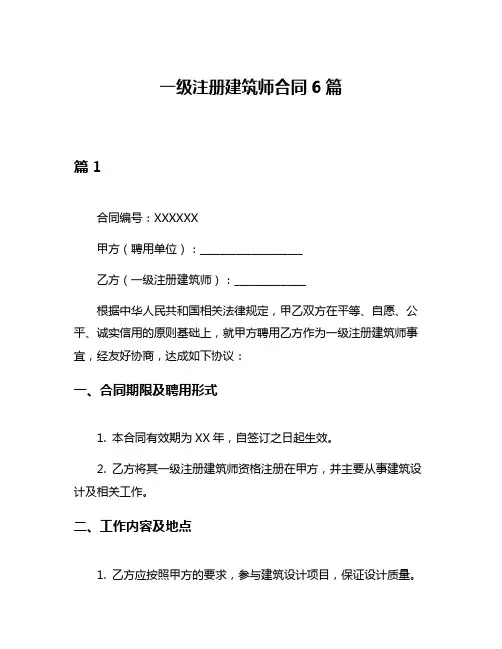 一级注册建筑师合同6篇