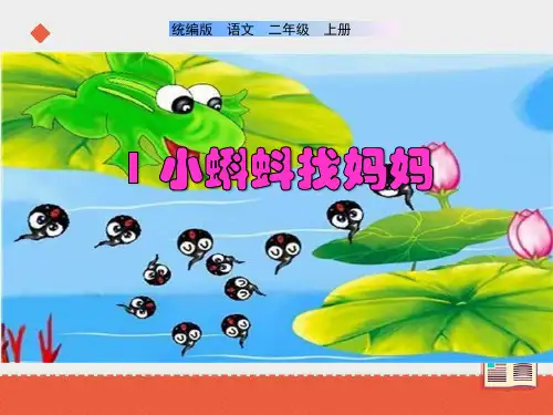 新人教部编版二年级上册语文《小蝌蚪找妈妈》名师课件