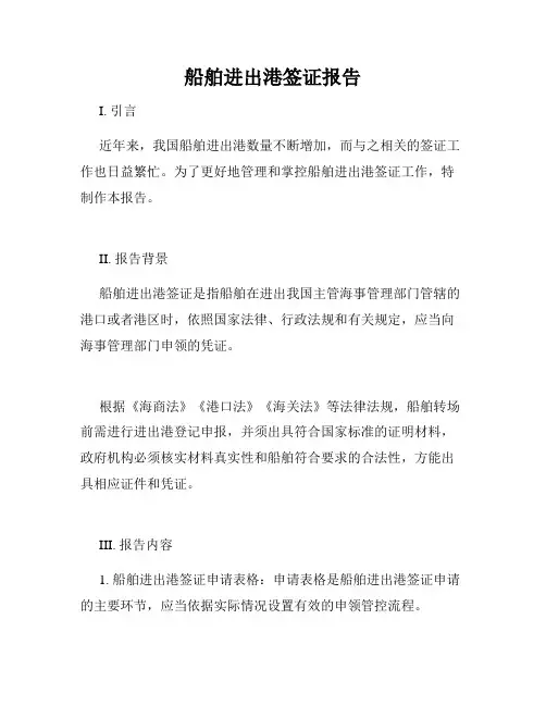 船舶进出港签证报告