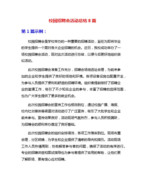 校园招聘会活动总结8篇