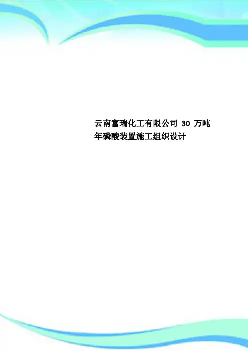 云南富瑞化工有限公司30万吨年磷酸装置施工组织设计
