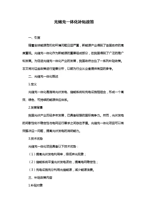 光储充一体化补贴政策