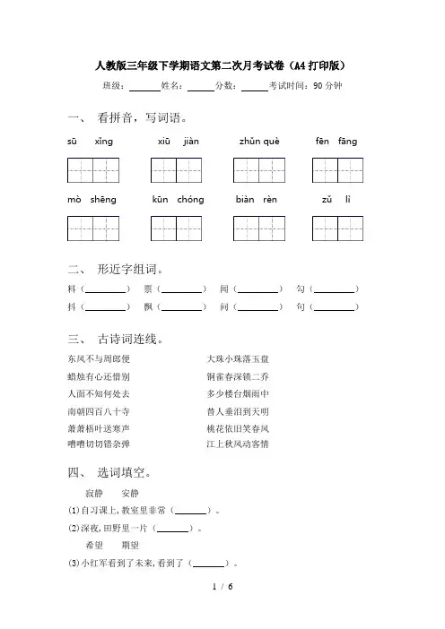 人教版三年级下学期语文第二次月考试卷(A4打印版)