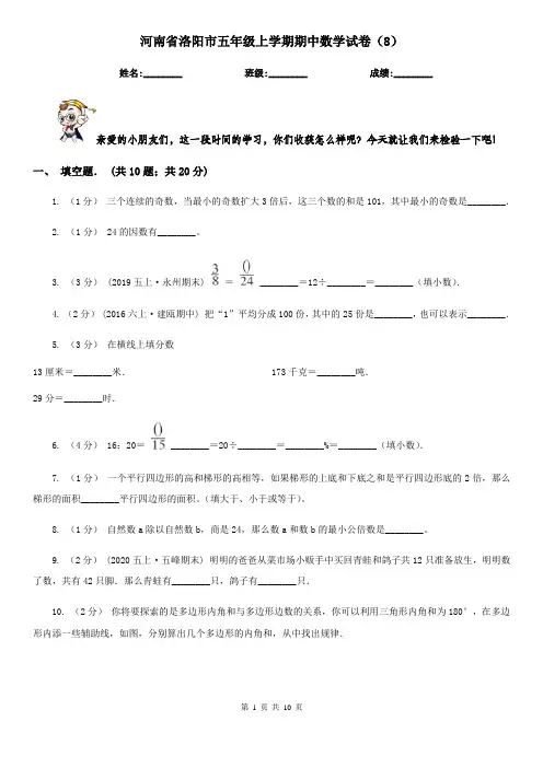 河南省洛阳市五年级上学期期中数学试卷(8)