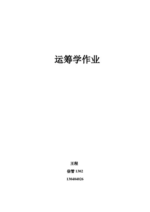 运筹学作业-王程130404026