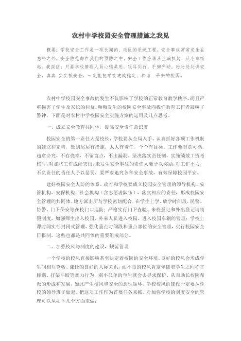 农村中学校园安全管理措施之我见