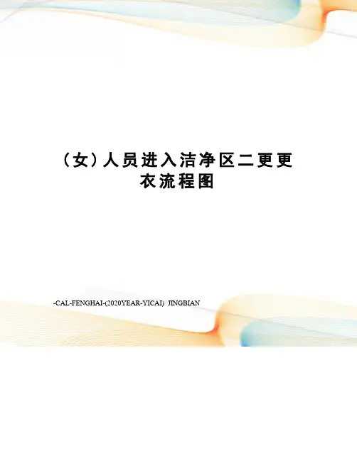 (女)人员进入洁净区二更更衣流程图