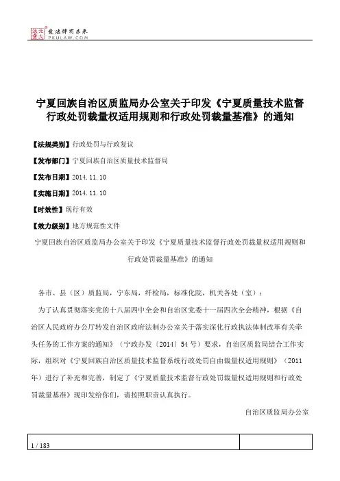 宁夏回族自治区质监局办公室关于印发《宁夏质量技术监督行政处罚