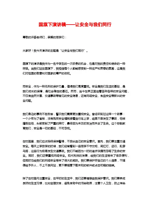 国旗下演讲稿——让安全与我们同行