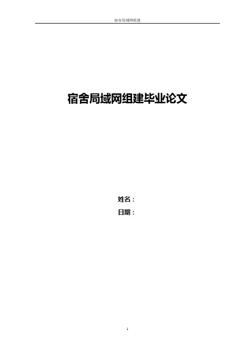 宿舍局域网组建毕业论文