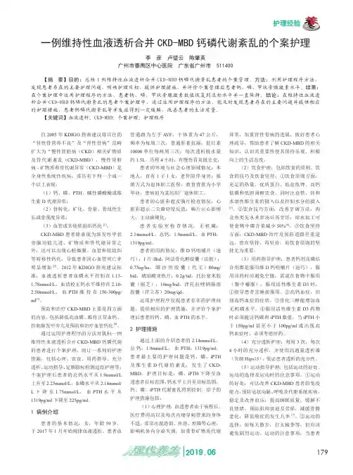 一例维持性血液透析合并CKD-MBD钙磷代谢紊乱的个案护理