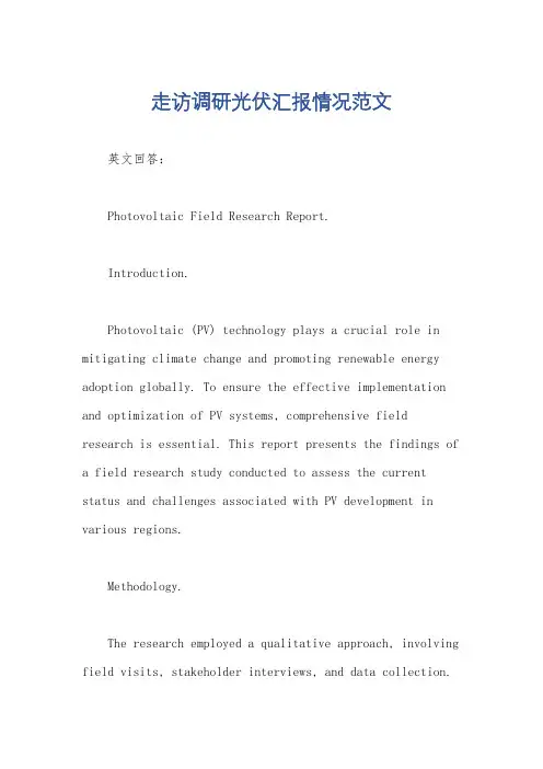 走访调研光伏汇报情况范文