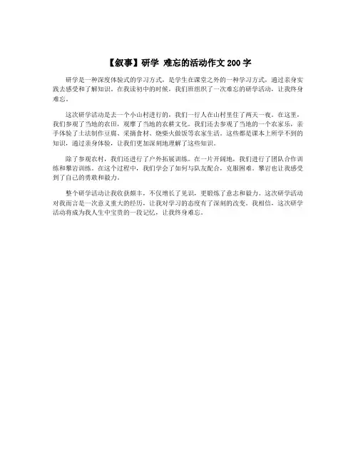 【叙事】研学 难忘的活动作文200字