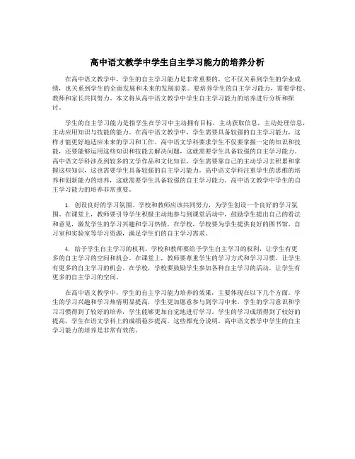 高中语文教学中学生自主学习能力的培养分析