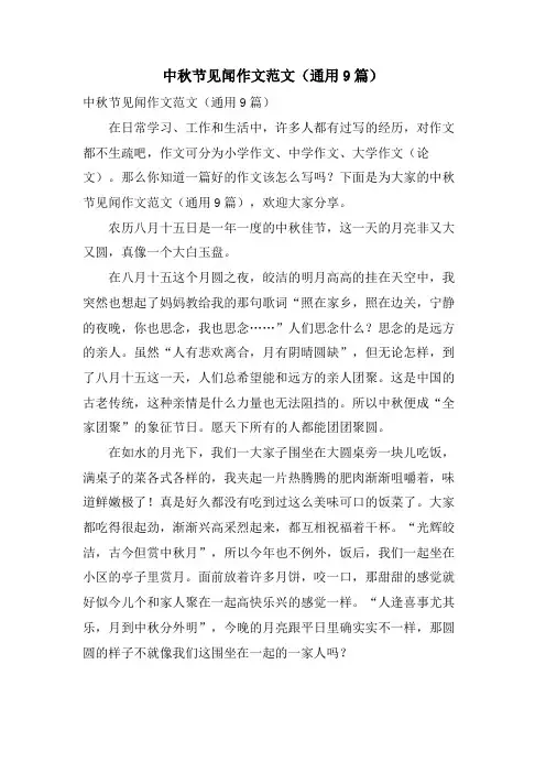 中秋节见闻作文范文(通用9篇)