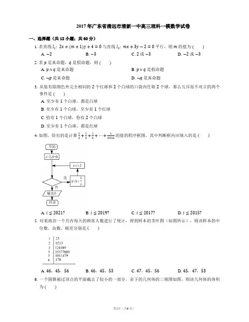 2017年广东省清远市清新一中高三理科一模数学试卷