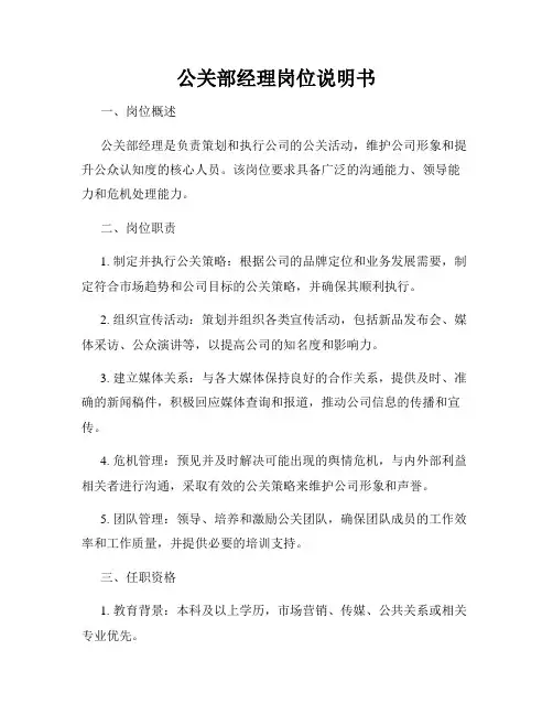 公关部经理岗位说明书