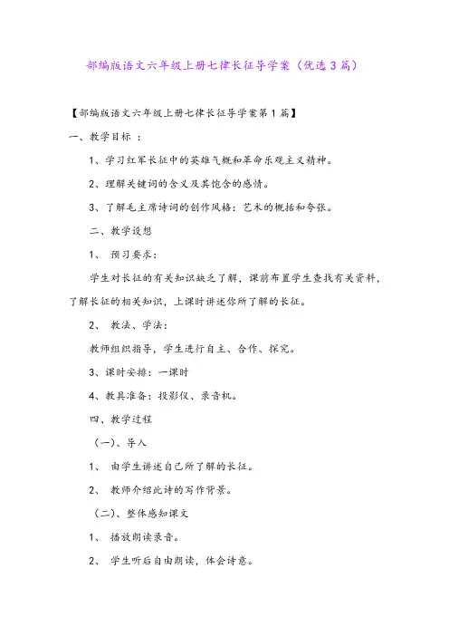 部编版语文六年级上册七律长征导学案(优选3篇)
