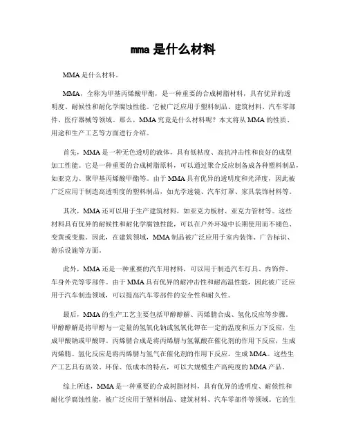 mma是什么材料
