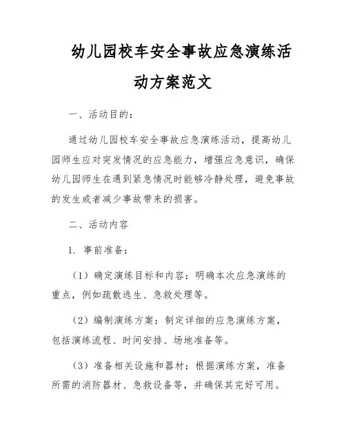 幼儿园校车安全事故应急演练活动方案范文