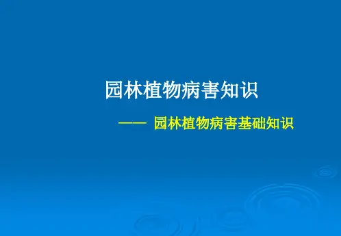 园林植物病害的概念
