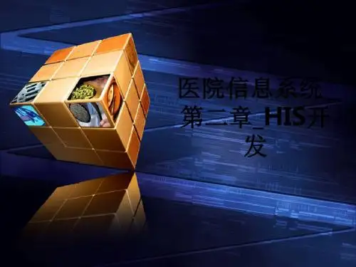 医院信息系统第二章HIS开发ppt课件