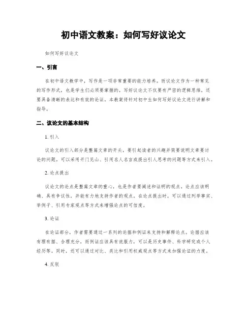 初中语文教案：如何写好议论文