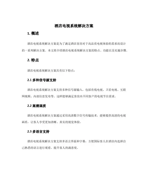 酒店电视系统解决方案