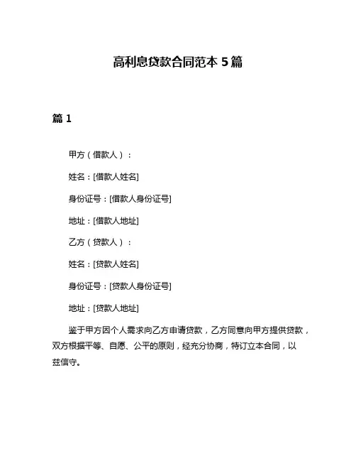高利息贷款合同范本5篇