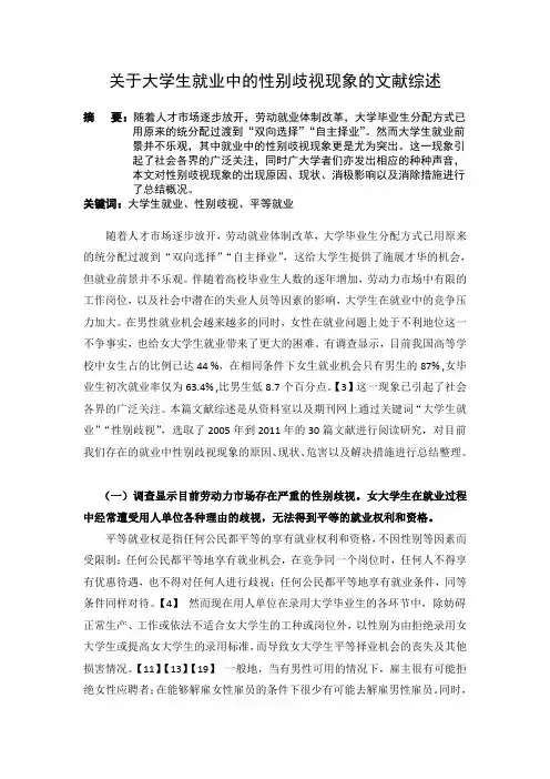 关于大学生就业中的性别歧视现象的文献综述